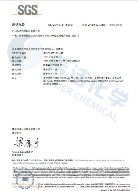 千赢国际环保除磷剂 ROHS报告