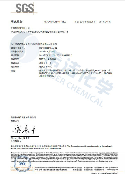 千赢国际环保除磷剂 ROHS报告